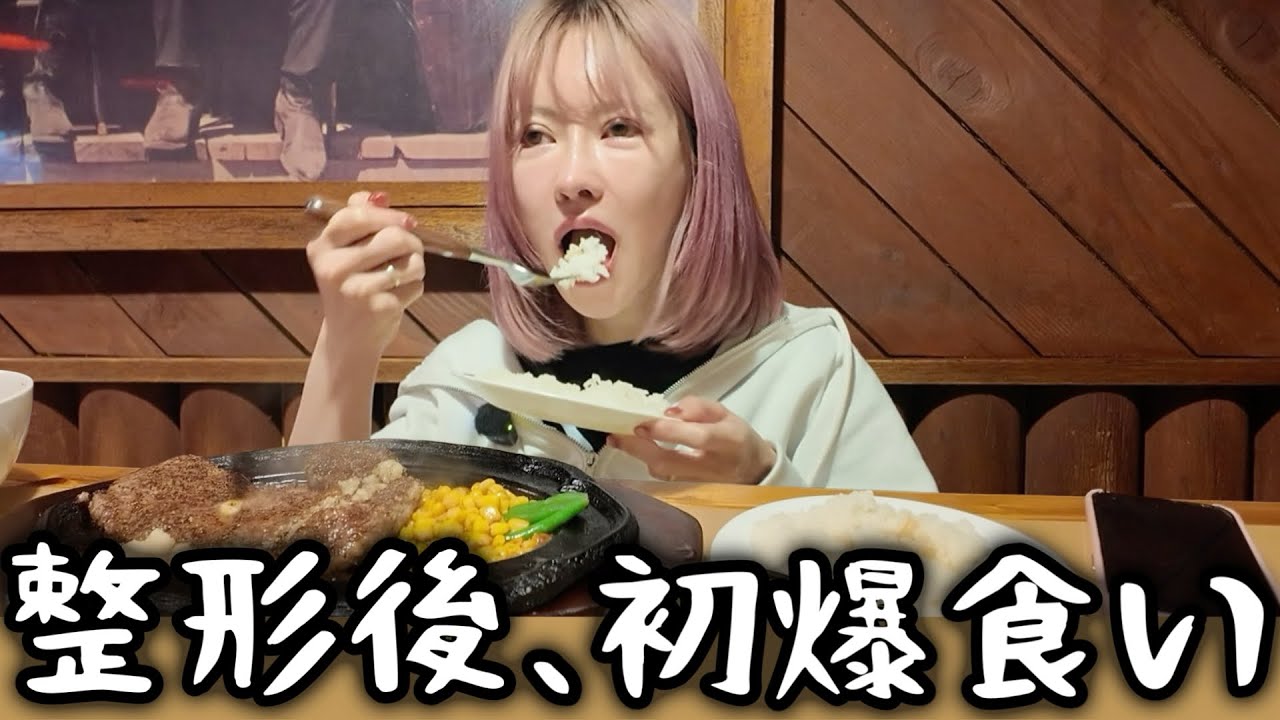 ダウンタイムなのにステーキを喰らう主婦