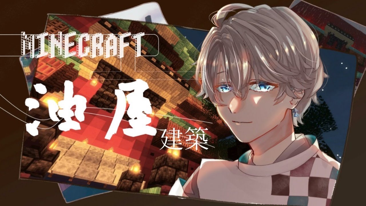【 Minecraft 】「千と千尋の神隠し」今日で外観完成させたい!【甲斐田晴/にじさんじ】