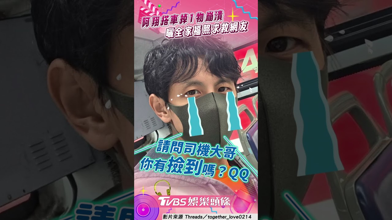 影音/阿翔搭公車掉「私密小卡」! 急曬全家福照求救網友