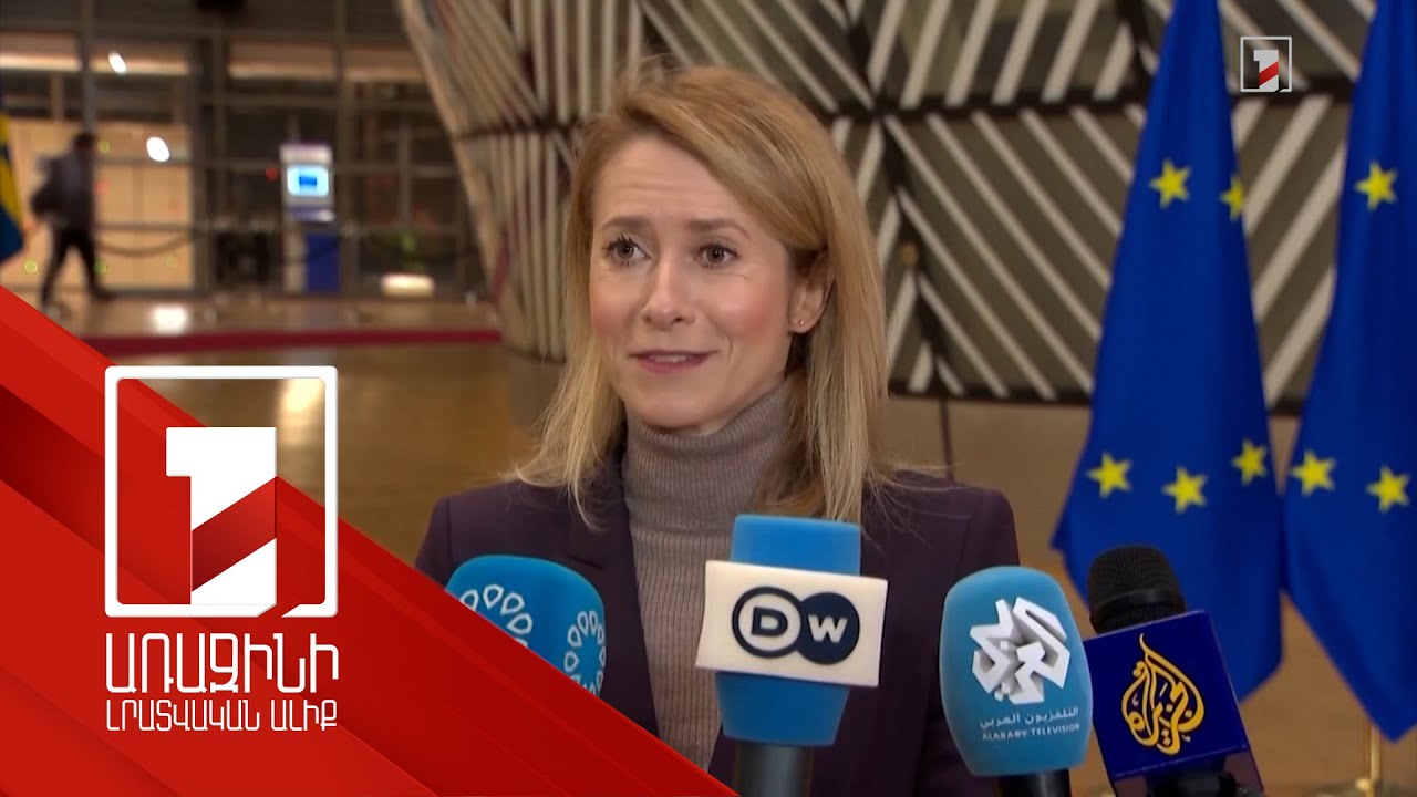 ԵՄ-ն կաջակցի Հայաստանին հիբրիդային սպառնալիքների դեմ պայքարում. Կալաս