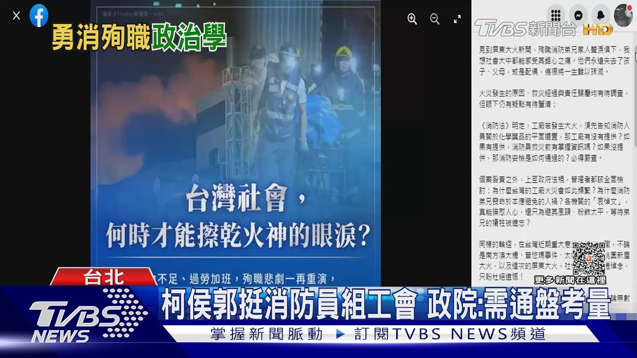 柯侯郭挺消防員組工會!政院:需通盤考量