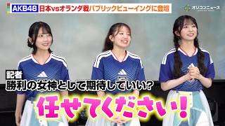 AKB48、日本代表の勝利の女神へ立候補！　オランダ戦パブリックビューイングをキュートに盛り上げる　『パブリックビューイング in Zepp Presented by DAZN』
