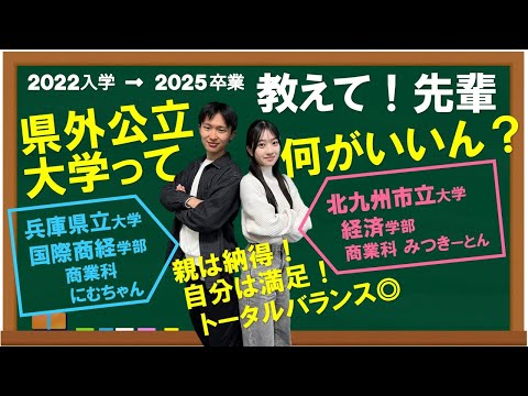 経済学科 【教えて！先輩】県外公立大学を選んだふたりが、その良さや受験対策、受験期のほっこりエピソードなどを語ります！