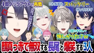 【#にじさんじ切り抜き】長尾のことをよく分かっている同期＆マブと顔真っ赤でキル無双する“真顔景”【長尾景/甲斐田晴/弦月藤士郎/春崎エアル/皇れお】