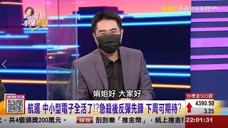 【這！不是新聞_精華篇】20210820 #謝宗霖 東森財經台 主持人:陳斐娟 (精華無廣告) (圖)