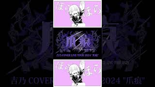【#shorts】チュルリラ・チュルリラ・ダッダッダ!/吉乃 歌わせて頂きました【#cover 】