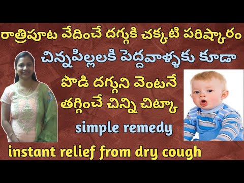 Simple and easy remedy for dry cough || Remedy for cough in babies || dry cough solution