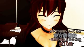 【東方MMD】東方終怨録 -博麗の巫女と黒白の翼- 第10話【MMDドラマ】