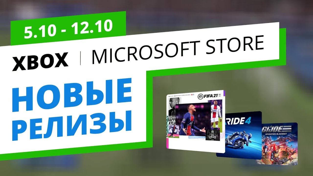 Новые игры Xbox в официальном Microsoft Store, 5.10 - 12.10