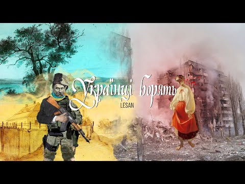LESAN — Українці Борять