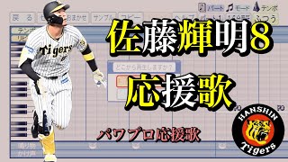 【阪神タイガース2024】佐藤輝明8【応援歌】