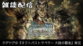 ベルケインの村長に今さら初挑戦！タダツグの『オクトパストラベラー 大陸の覇者』実況 Vol.60