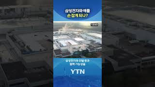 공급망 불확실 최소화 위해 #shorts / YTN