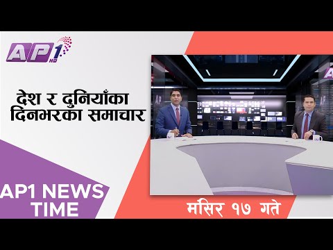 AP1 NEWS TIME | देश र दुनियाँका दिनभरका समाचार,  मंसिर १७ गते साँझ ७:०० | AP1HD