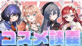 コスメ談義オフコラボ┊︎可愛いギャルたちとメイクとかについて話す！プレゼント交換も…？ઇ🦭ଓ【先斗寧/綺沙良/早乙女ベリー/五十嵐梨花/にじさんじ】