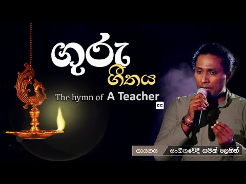 කාගෙත් දිවිය සරු කළ ගුරු ගීතය | Saman Lenin