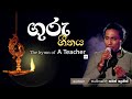 කාගෙත් දිවිය සරු කළ ගුරු ගීතය Saman Lenin