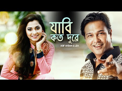 Jabi Koto Dure | যাবি কত দূরে | Liza | Asif Akbar | Belal Khan | Robiul Islam Jibon |Bangla New Song