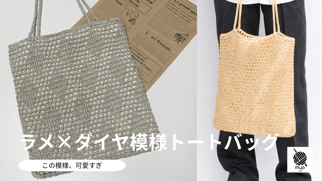 【かぎ針編み】ダイヤ模様が可愛い✨ラメ入りトートバッグの編み方