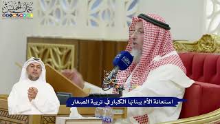 830 - استعانة الأم ببناتها الكبار في تربية الصغار - عثمان الخميس