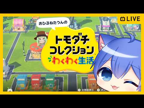 【トモダチコレクション わくわく生活】新作トモコレやる!【その39】