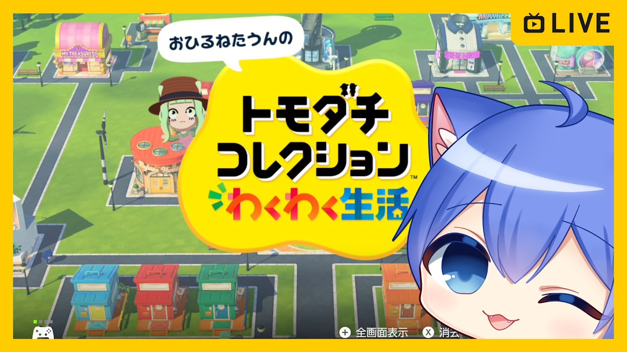【トモダチコレクション わくわく生活】新作トモコレやる!【その39】