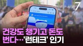 달리기도 하고 돈도 벌고…'런테크'가 뜬다 [돈이 보이는 경제] [뉴스7]