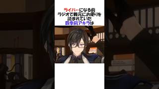 実は一般舞元力一リスナーだった四季凪アキラ【にじさんじ/四季凪アキラ/切り抜き】 #shorts