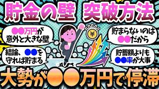 【2chお金スレ】貯金の壁、どこで苦しんだ？突破方法も教えてくれｗｗ【2ch有益スレ】