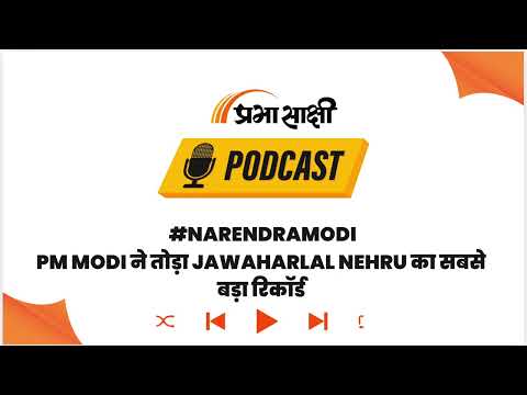 Narendra Modi ने रचा नया इतिहास, निर्वाचित PM के तौर पर Nehru का तोड़ा सबसे लंबा Record I Podcast Narendra Modi ने रचा नया इतिहास, निर्वाचित PM के तौर पर Nehru का तोड़ा सबसे लंबा Record I Podcast