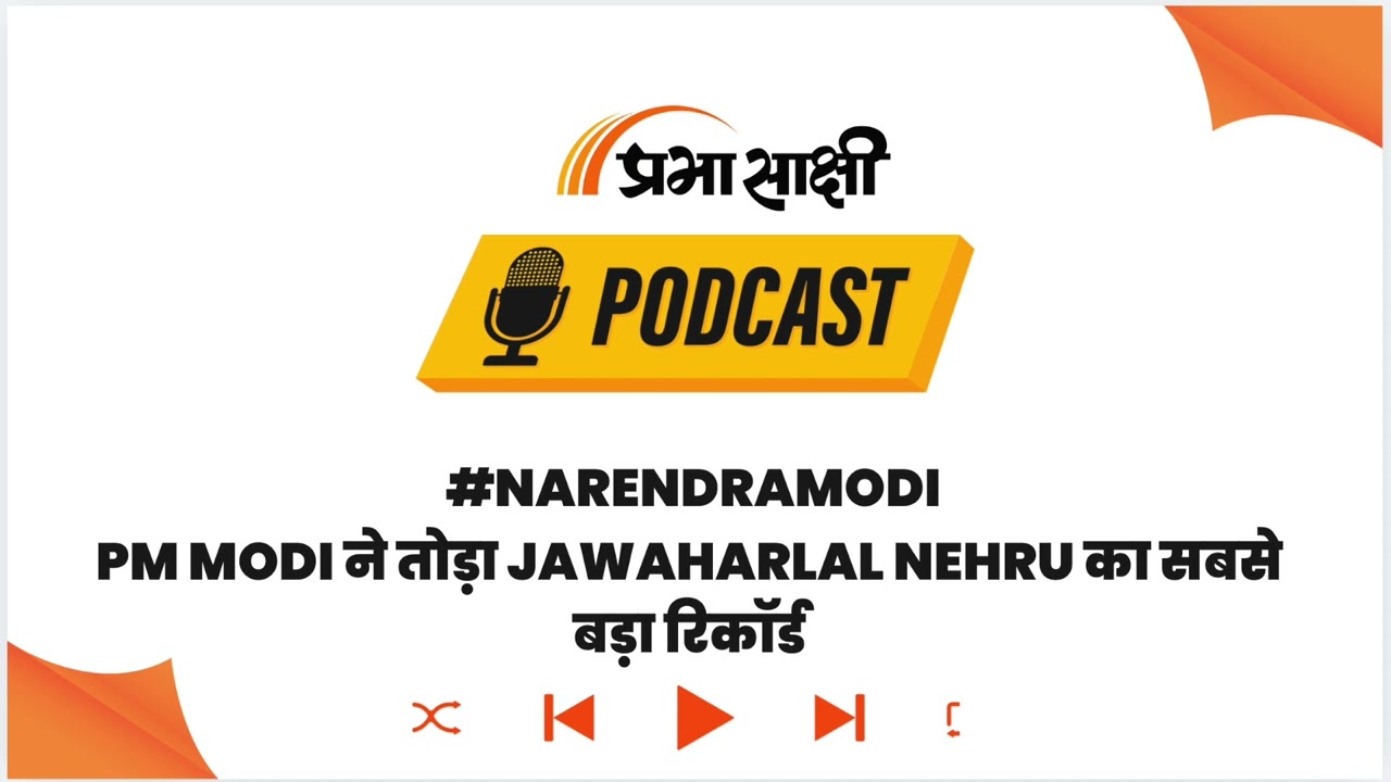 Narendra Modi ने रचा नया इतिहास, निर्वाचित PM के तौर पर Nehru का तोड़ा सबसे लंबा Record I Podcast Narendra Modi ने रचा नया इतिहास, निर्वाचित PM के तौर पर Nehru का तोड़ा सबसे लंबा Record I Podcast