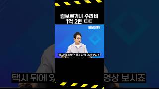 한문철TV) 택시랑 사고나서 수리비 1억2천 나온 람보르기니