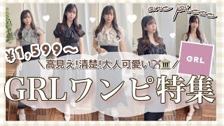 【GRL】アラサーが着用！大人可愛い！安い！高見え！グレイルで買えるオススメワンピース?大量紹介??【必見！】
