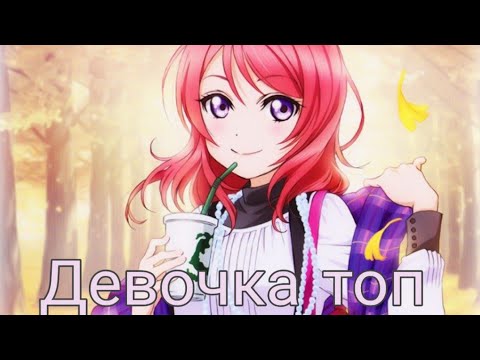Аниме клип - Девочка в тренде девочка топ
