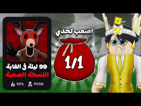 روبلوكس : لعبت ماب 99 ليلة لكن النسخة الصعبة ❌🌲 (الشنطة المستحيلة 😭)