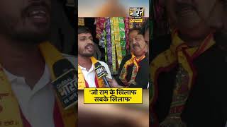 'जो राम के खिलाफ सबके खिलाफ'