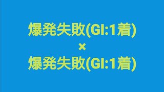 【スタホ4／スターホース4】  〜 爆発失敗同士を配合した結果② 〜