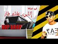 رامز وأبو فله شعار القناة صار في المسبح AboFlah