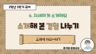 소개해 본 경험 나누기 ㅣ 2학년 2학기 국어 6단원 자세하게 소개해요