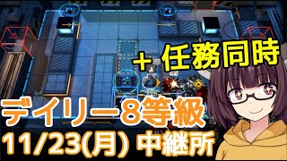 【危機契約#1】11/23 中継所☆寝起きりたんのデイリー消化【VOICEROID実況】