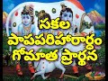 Gomatha Stotram Gomatha Prarthana Mantra To Remove Sins And Curses Mantra To Remove All Sins
