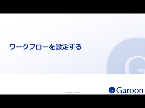 動画：ワークフローの便利Tips | クラウド版 Garoon ヘルプ