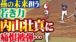 【燕の未来を担う】岸孝之『天才ユーティリティー・内山壮真に痛恨被弾…守備でも華麗なプレーを披露させてしまう!!』