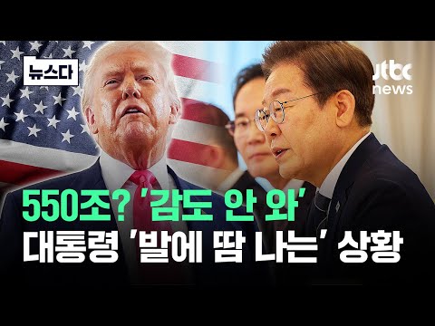 550조? '감도 안 와'…이 대통령 '발에 땀 나게' 재벌들 만나는 이유가 #뉴스다 / JTBC News