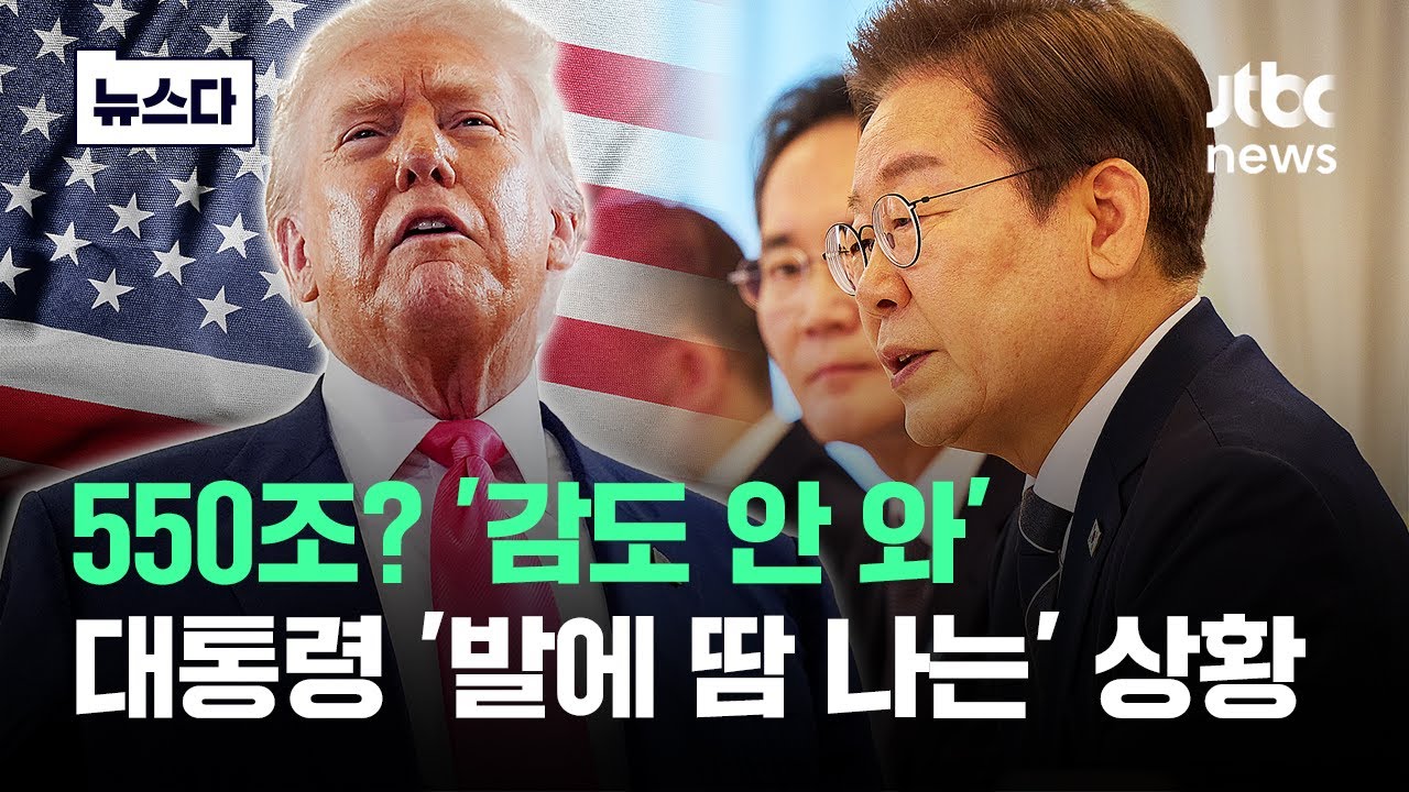 550조? '감도 안 와'…이 대통령 '발에 땀 나게' 재벌들 만나는 이유가 #뉴스다 / JTBC News