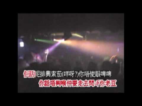 你老豆索K MP4 LMF 你老豆咪索K MTV【清畫面版 】disco music  ㊣_㊣