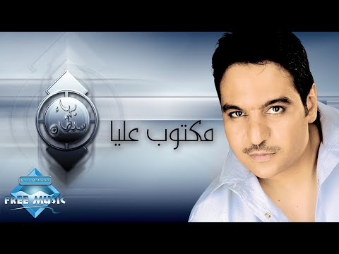 Video thumbnail for Maktoub Alaya - مكتوب عليا