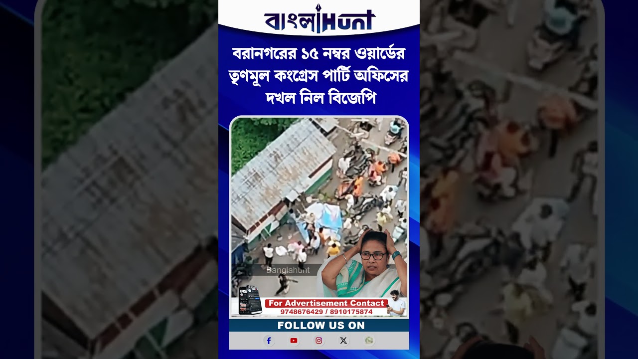 বরানগরের ১৫ নম্বর ওয়ার্ডের তৃণমূল কংগ্রেস পার্টি অফিসের দখল নিল বিজেপি
