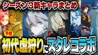 【ゼンゼロ】スタレコラボ＆初代虚狩りジョイアス実装！？Ver3.1新キャラ整理！”ヴァイク大佐”に”S級ニコ”、クラレッタ、ロクシーも！【ゼンレスゾーンゼロ】