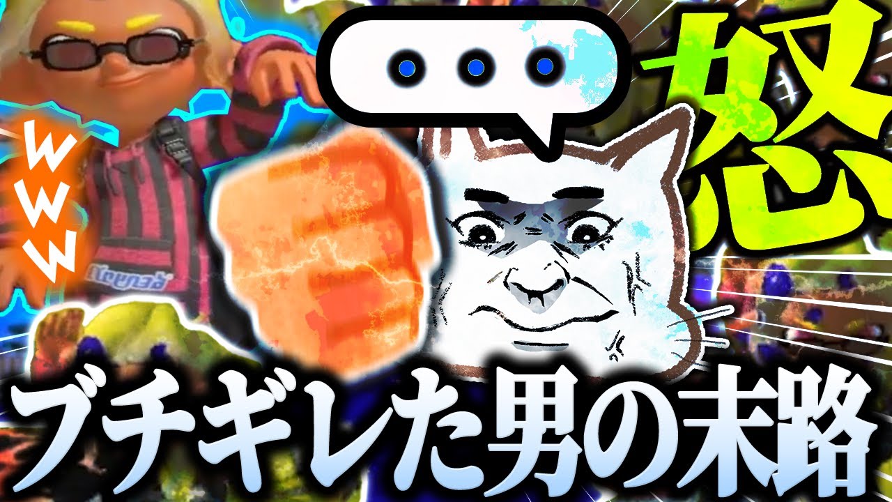 煽られてついに本性を現すてっとおぶてっと【スプラトゥーン3 切り抜き】